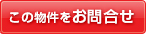 この物件を問い合わせる
